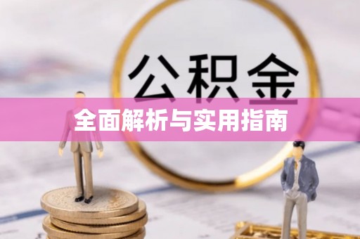 衡水全面解析与实用指南