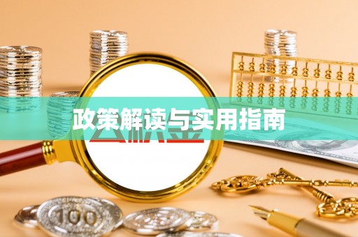 衡水政策解读与实用指南
