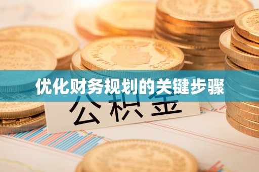 衡水优化财务规划的关键步骤