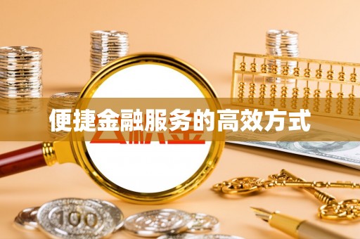 衡水便捷金融服务的高效方式
