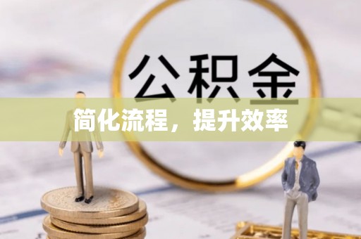 衡水简化流程，提升效率