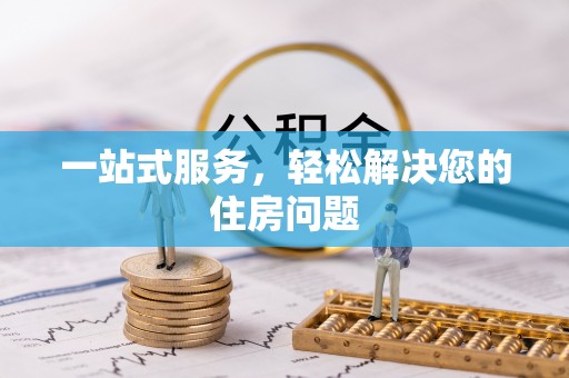 衡水一站式服务，轻松解决您的住房问题