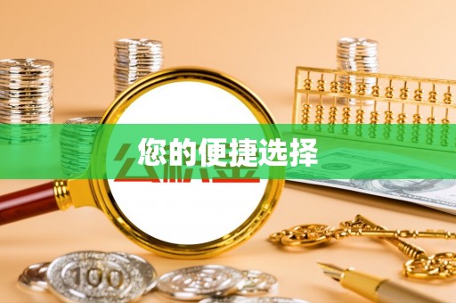 衡水您的便捷选择