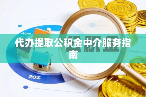 衡水代办提取公积金中介服务指南