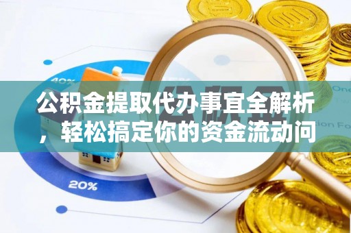 衡水公积金提取代办事宜全解析，轻松搞定你的资金流动问题