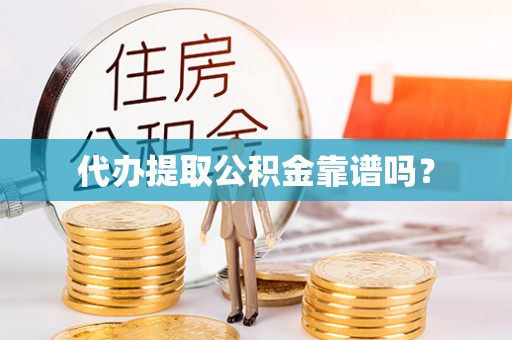 衡水代办提取公积金靠谱吗？