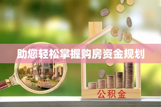 衡水助您轻松掌握购房资金规划