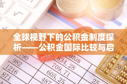 衡水全球视野下的公积金制度探析——公积金国际比较与启示