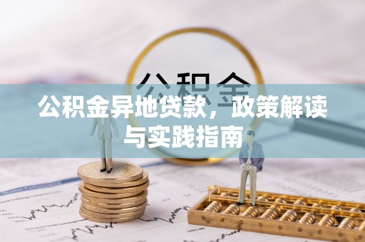 衡水公积金异地贷款，政策解读与实践指南