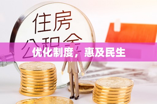 衡水优化制度，惠及民生