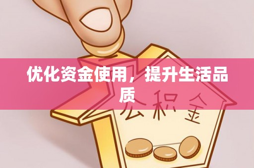 衡水优化资金使用，提升生活品质