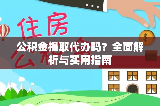 衡水公积金提取代办吗？全面解析与实用指南