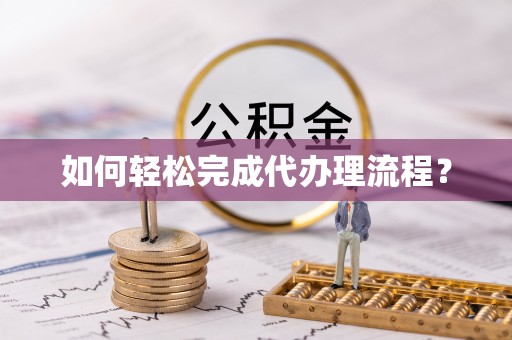 衡水如何轻松完成代办理流程？