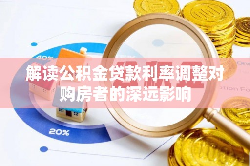衡水解读公积金贷款利率调整对购房者的深远影响