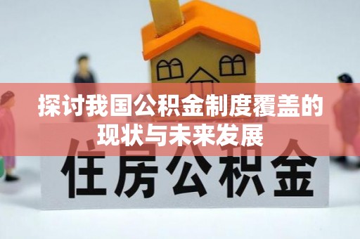 衡水探讨我国公积金制度覆盖的现状与未来发展
