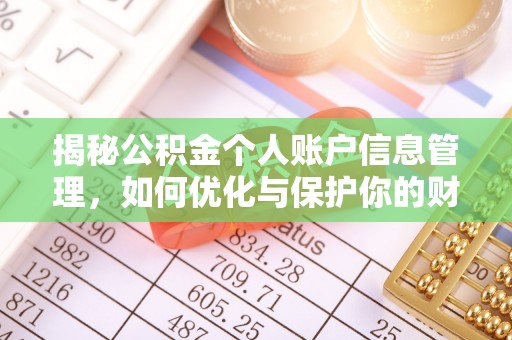 衡水揭秘公积金个人账户信息管理，如何优化与保护你的财务安全