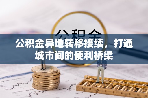 衡水公积金异地转移接续，打通城市间的便利桥梁