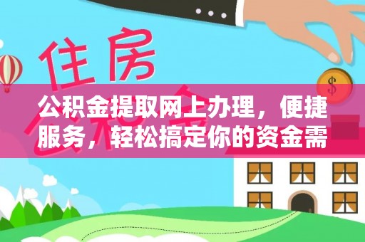 衡水公积金提取网上办理，便捷服务，轻松搞定你的资金需求