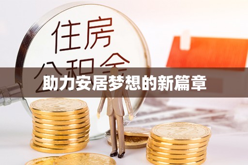 衡水助力安居梦想的新篇章