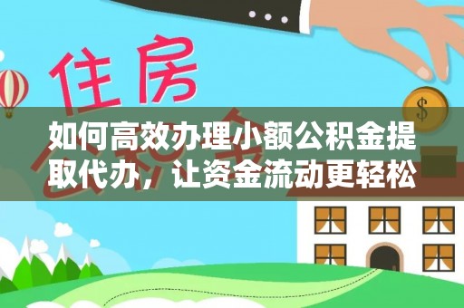衡水如何高效办理小额公积金提取代办，让资金流动更轻松