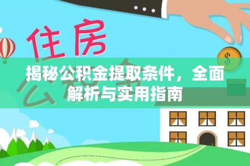 衡水揭秘公积金提取条件，全面解析与实用指南