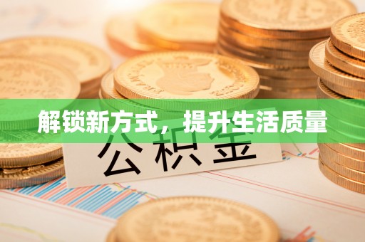 衡水解锁新方式，提升生活质量