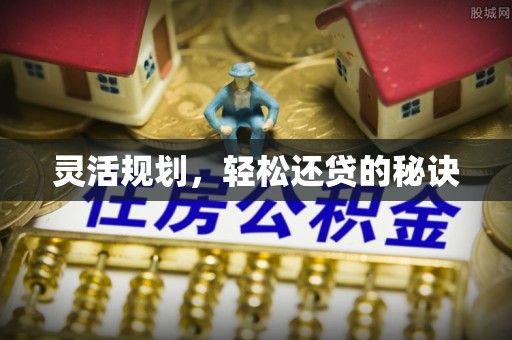 衡水灵活规划，轻松还贷的秘诀