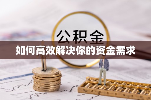 衡水如何高效解决你的资金需求