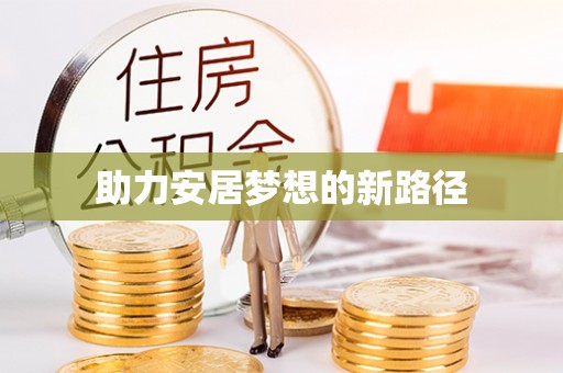 衡水助力安居梦想的新路径