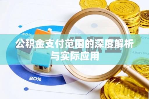 衡水公积金支付范围的深度解析与实际应用