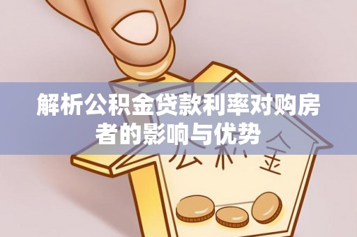 衡水解析公积金贷款利率对购房者的影响与优势