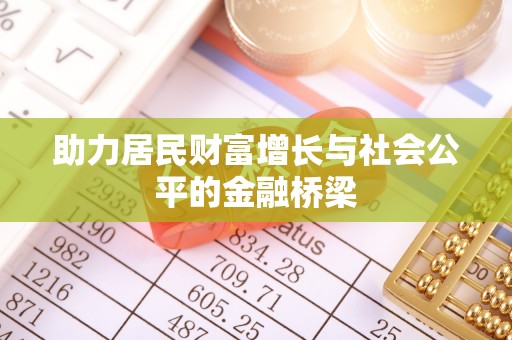 衡水助力居民财富增长与社会公平的金融桥梁