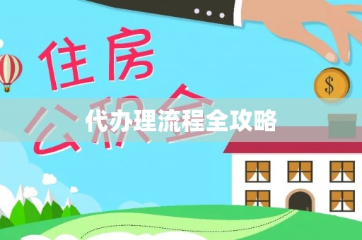 衡水代办理流程全攻略
