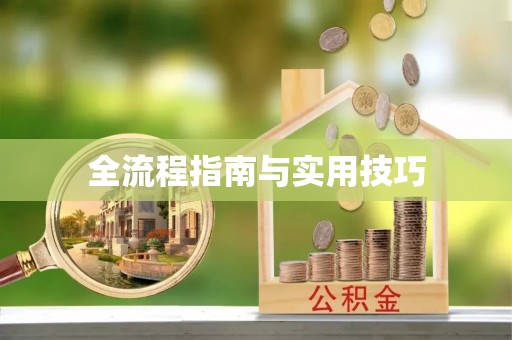 衡水全流程指南与实用技巧