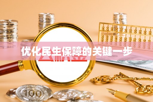 衡水优化民生保障的关键一步