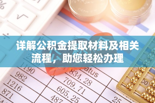 衡水详解公积金提取材料及相关流程，助您轻松办理