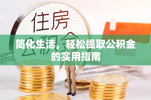 衡水简化生活，轻松提取公积金的实用指南