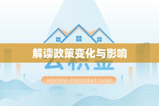 衡水解读政策变化与影响