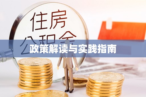 衡水政策解读与实践指南