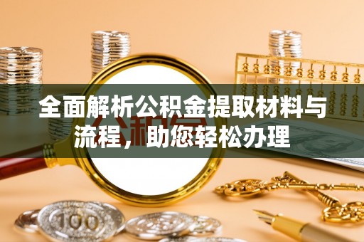 衡水全面解析公积金提取材料与流程，助您轻松办理
