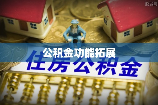 衡水公积金功能拓展
