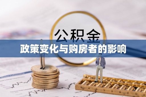 衡水政策变化与购房者的影响