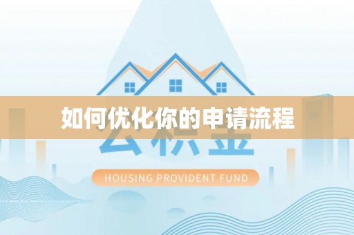 衡水如何优化你的申请流程