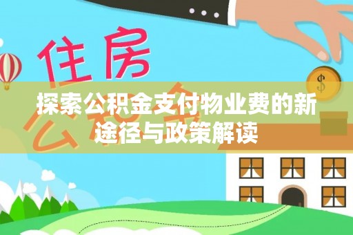 衡水探索公积金支付物业费的新途径与政策解读