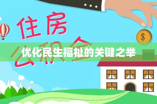 衡水优化民生福祉的关键之举