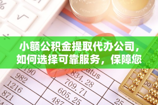 衡水小额公积金提取代办公司，如何选择可靠服务，保障您的资金安全