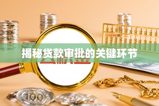 衡水揭秘贷款审批的关键环节