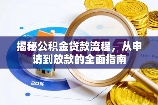 衡水揭秘公积金贷款流程，从申请到放款的全面指南