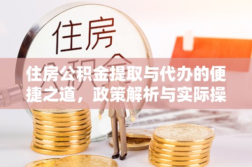 衡水住房公积金提取与代办的便捷之道，政策解析与实际操作指南