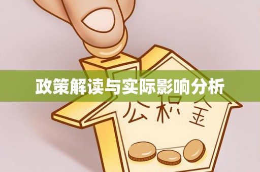 衡水政策解读与实际影响分析